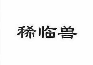 杭州萧山临浦镇欣丽缘食品商行