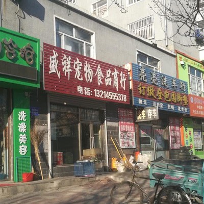 盛祥宠物食品商行