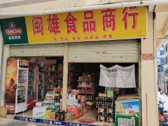 三亚吉阳百货超市食品商行转让机会分析