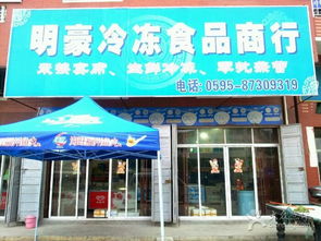 明豪冷冻食品商行 惠安县便捷的冷冻食品购物之选