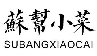 守味初心，匠心致远 高新区浒墅关镇超亿得食品商行记